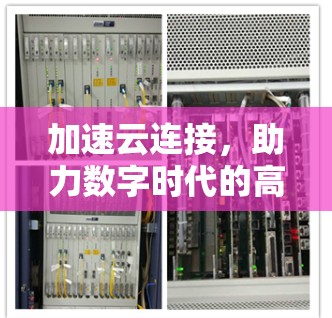 加速云连接，助力数字时代的高效传输