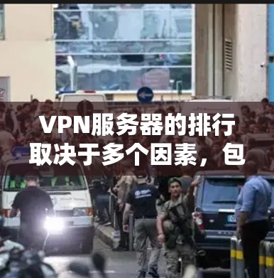 VPN服务器的排行取决于多个因素,包括服务器的技术质量、安全性、性能、设备兼容性、用户反馈、服务器响应时间、设备支持以及服务器的稳定性等。以下是一些常见的VPN服务器排行榜和特点,供你参考