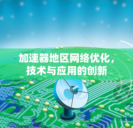加速器地区网络优化，技术与应用的创新