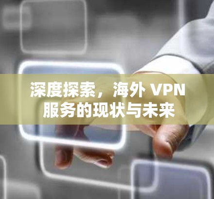 深度探索,海外 VPN 服务的现状与未来