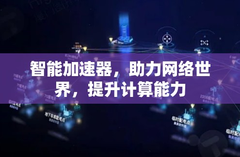 智能加速器,助力网络世界,提升计算能力