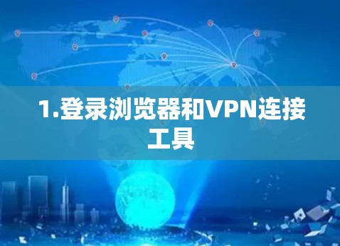 1.登录浏览器和VPN连接工具