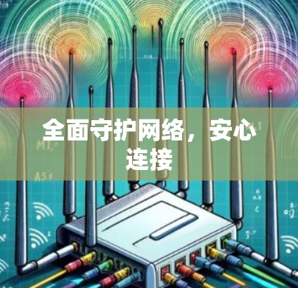 全面守护网络,安心连接