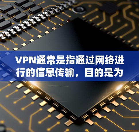 VPN通常是指通过网络进行的信息传输,目的是为了保护个人隐私或防止网络攻击。苹果作为操作系统的一部分,确实提供了一些网络服务功能,可以用来连接VPN。以下是苹果为VPN设计的几种方式