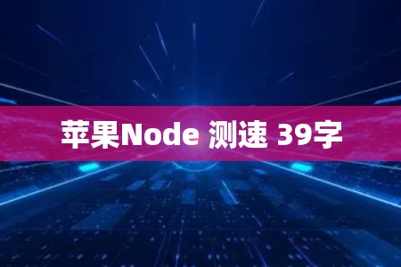 苹果Node 测速 39字