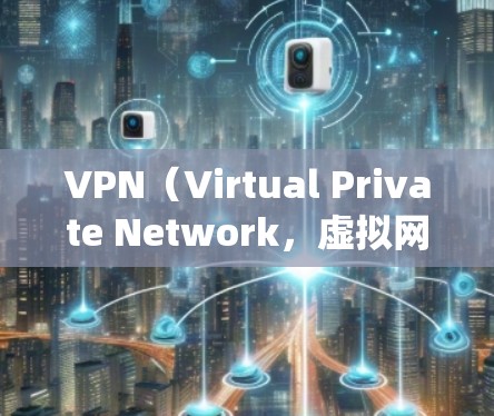 VPN（Virtual Private Network，虚拟网络）是用于加密视频会议、文件传输、游戏连接等安全通信的工具。苹果作为全球最大的手机操作系统之一，确实有其自己的VPN解决方案