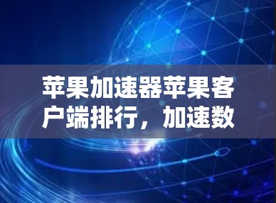 苹果加速器苹果客户端排行,加速数据传输,提升用户体验