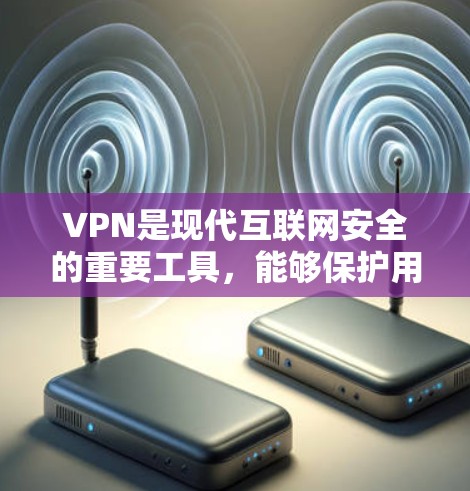 VPN是现代互联网安全的重要工具,能够保护用户的数据和隐私,实现多端连接和加密传输。以下是关于如何使用VPN以及应对常见问题的详细步骤和建议
