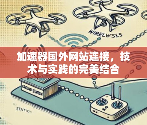 加速器国外网站连接,技术与实践的完美结合