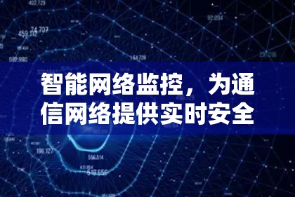 智能网络监控,为通信网络提供实时安全监测解决方案 智能网络监控,为通信网络提供实时安全监测解决方案