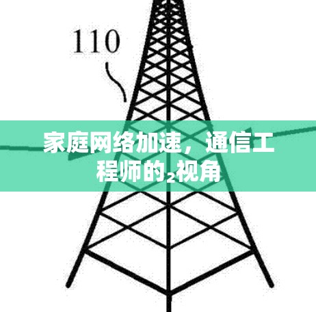 家庭网络加速，通信工程师的₂视角