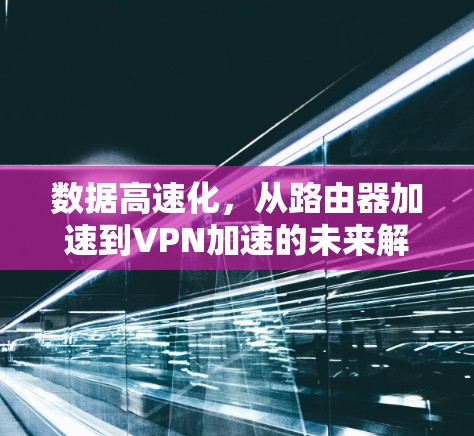 数据高速化，从路由器加速到VPN加速的未来解决方案