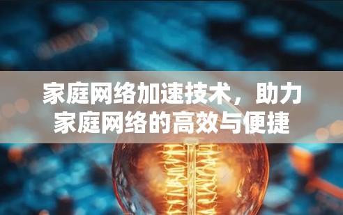 家庭网络加速技术,助力家庭网络的高效与便捷