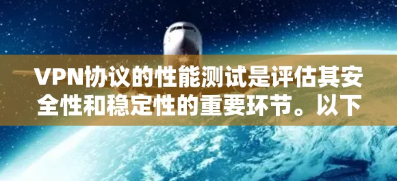 VPN协议的性能测试是评估其安全性和稳定性的重要环节。以下是一些通用的VPN协议性能测试的步骤和建议，适用于大多数VPN协议