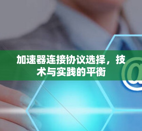 加速器连接协议选择，技术与实践的平衡
