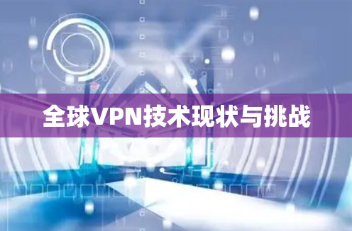 全球VPN技术现状与挑战
