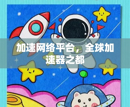 加速网络平台，全球加速器之都