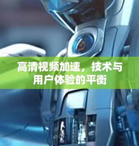 高清视频加速,技术与用户体验的平衡