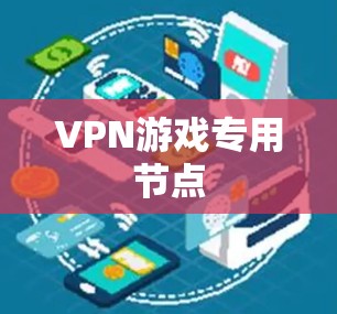 VPN游戏专用节点
