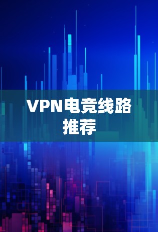 VPN电竞线路推荐