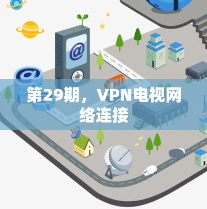 第29期，VPN电视网络连接