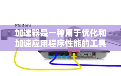 加速器是一种用于优化和加速应用程序性能的工具，广泛应用于编程、下载和系统优化等领域。以下是加速器中一些热门工具的列表，供您参考