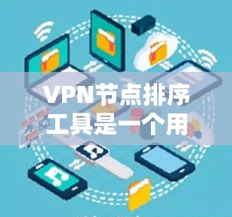 VPN节点排序工具是一个用于管理、排序和优化VPN节点的工具。这些节点通常分布在多个服务器上,用于提供VPN连接。排序工具可以帮助管理员根据需求对这些节点进行排序,以确保最佳的访问效果和安全性 VPN节点排序工具是一个用于管理、排序和优化VPN节点的工具。这些节点通常分布在多个服务器上,用于提供VPN连接。排序工具可以帮助管理员根据需求对这些节点进行排序,以确保最佳的访问效果和安全性