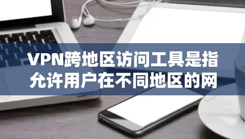 VPN跨地区访问工具是指允许用户在不同地区的网络上使用VPN技术访问内容和资源。由于不同地区可能有不同的网络政策和法律法规,使用 VPN 在不同地区访问时需要特别注意以下几点 VPN跨地区访问工具是指允许用户在不同地区的网络上使用VPN技术访问内容和资源。由于不同地区可能有不同的网络政策和法律法规,使用 VPN 在不同地区访问时需要特别注意以下几点