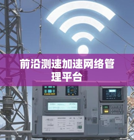 前沿测速加速网络管理平台