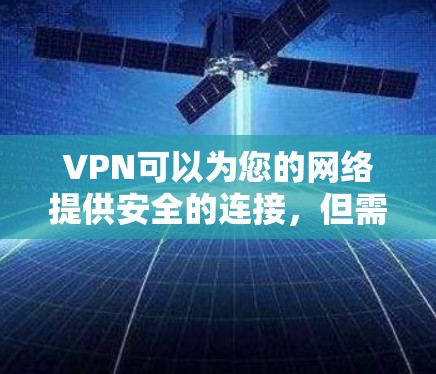 VPN可以为您的网络提供安全的连接，但需要注意以下几点