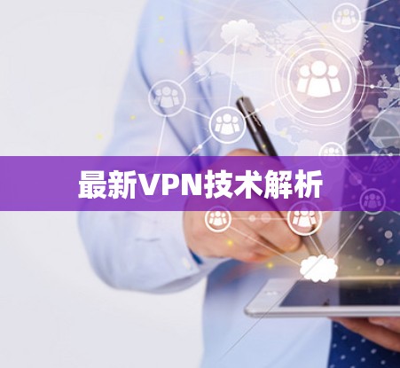 最新VPN技术解析