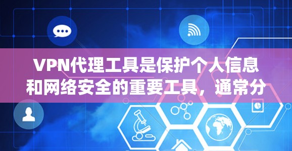 VPN代理工具是保护个人信息和网络安全的重要工具,通常分为免费代理、付费代理和安全等级高的代理等类型。以下是一些 commonly used VPN代理工具推荐,涵盖了免费、付费和安全等级高的选择