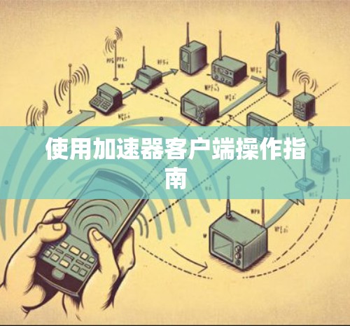 使用加速器客户端操作指南