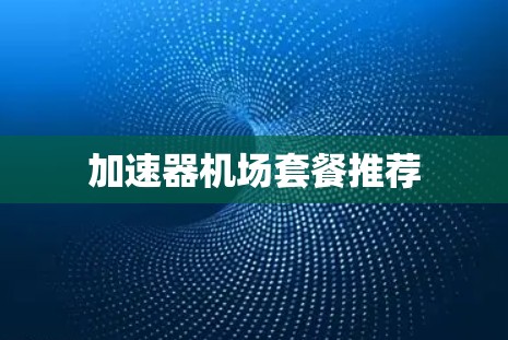 加速器机场套餐推荐