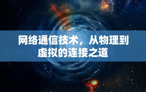 网络通信技术,从物理到虚拟的连接之道