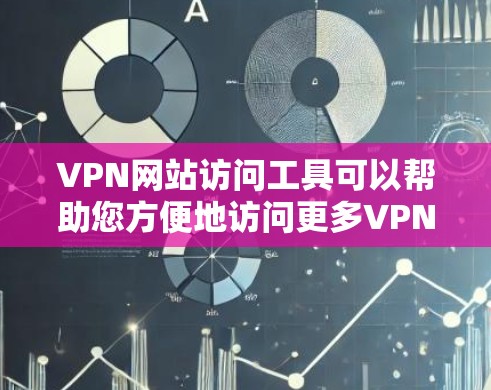 VPN网站访问工具可以帮助您方便地访问更多VPN服务器,但建议选择可靠且合法的VPN服务,避免访问未经验证的服务器。以下是一些常用的VPN访问工具及其使用方法 VPN网站访问工具可以帮助您方便地访问更多VPN服务器,但建议选择可靠且合法的VPN服务,避免访问未经验证的服务器。以下是一些常用的VPN访问工具及其使用方法