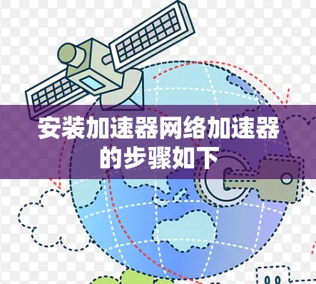 安装加速器网络加速器的步骤如下 安装加速器网络加速器的步骤如下