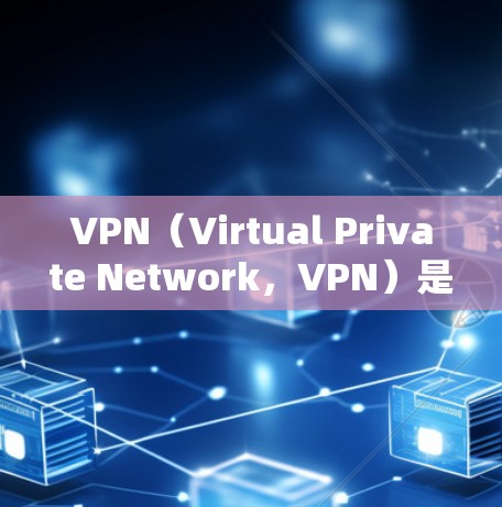 VPN(Virtual Private Network,VPN)是通过加密技术将内部网络与外部网络连接起来,用于安全地传输数据的一种技术。在全球范围内,VPN通常使用全球节点来连接到不同的网络服务 VPN(Virtual Private Network,VPN)是通过加密技术将内部网络与外部网络连接起来,用于安全地传输数据的一种技术。在全球范围内,VPN通常使用全球节点来连接到不同的网络服务