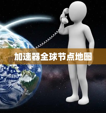 加速器<strong>全球节点</strong>地图