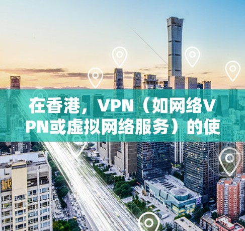 在香港,VPN(如网络VPN或虚拟网络服务)的使用需要谨慎,因为香港的网络环境可能存在不同的风险。以下是一些在香港使用的VPN节点推荐 在香港,VPN(如网络VPN或虚拟网络服务)的使用需要谨慎,因为香港的网络环境可能存在不同的风险。以下是一些在香港使用的VPN节点推荐