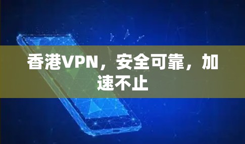 香港VPN,安全可靠,加速不止 香港VPN,安全可靠,加速不止