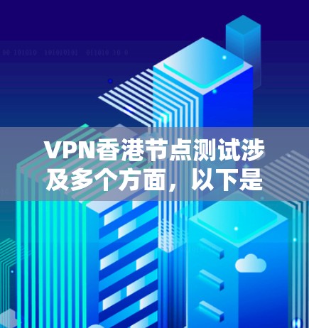 VPN香港节点测试涉及多个方面,以下是对该问题的详细分析和解决方案