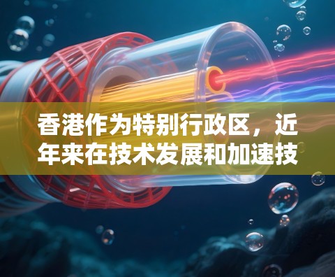 香港作为特别行政区,近年来在技术发展和加速技术方面做出了积极贡献。以下是一些香港加速器的列表和相关信息 香港作为特别行政区,近年来在技术发展和加速技术方面做出了积极贡献。以下是一些香港加速器的列表和相关信息