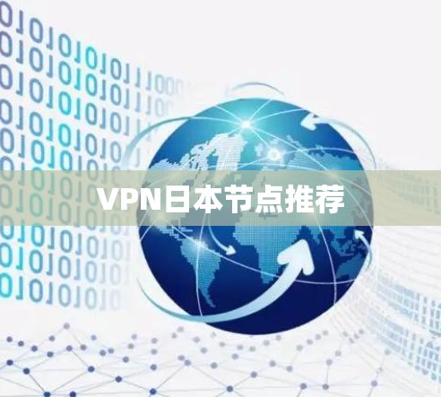 VPN日本节点推荐