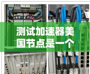 测试加速器美国节点是一个复杂的步骤,需要多个步骤来确保加速器能够高效运行测试任务。以下是一个详细的步骤指南,帮助您完成测试 测试加速器美国节点是一个复杂的步骤,需要多个步骤来确保加速器能够高效运行测试任务。以下是一个详细的步骤指南,帮助您完成测试