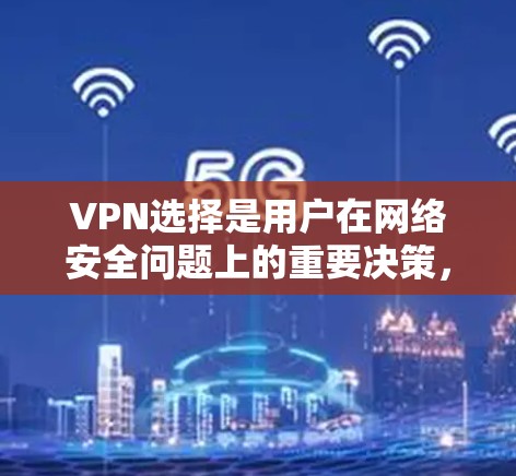 VPN选择是用户在网络安全问题上的重要决策,特别是对于那些希望通过VPN访问外部资源或分享信息的用户。以下是一些建议和推荐,帮助您选择可靠的VPN节点