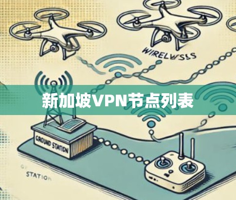 新加坡VPN节点列表