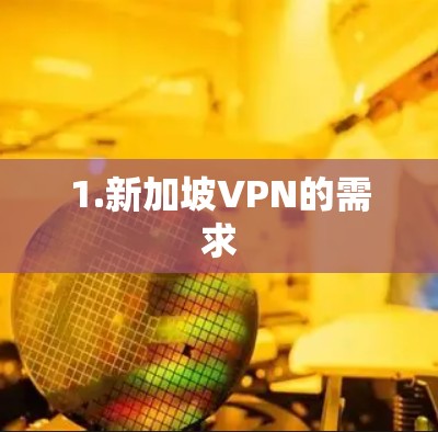 1.新加坡VPN的需求