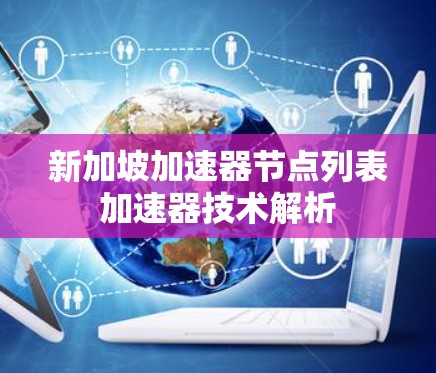 新加坡加速器节点列表加速器技术解析