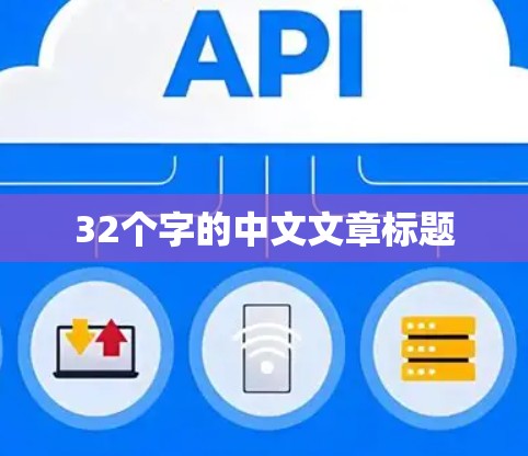 32个字的中文文章标题